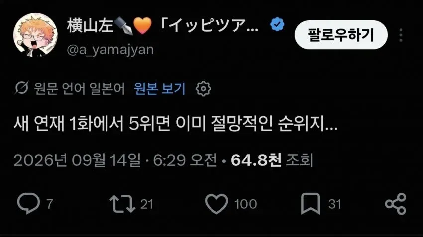신작 1화가 5위라며 절망하는 만화가의 한탄글