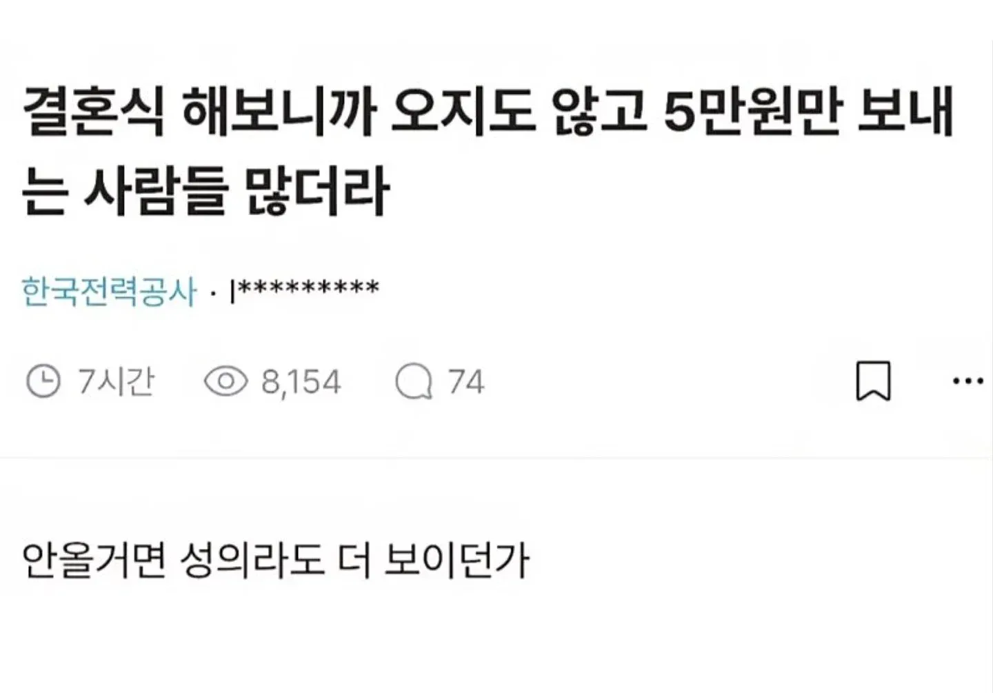 결혼식에 오지 않고 5만원만 보내는 사람이 많다는 내용