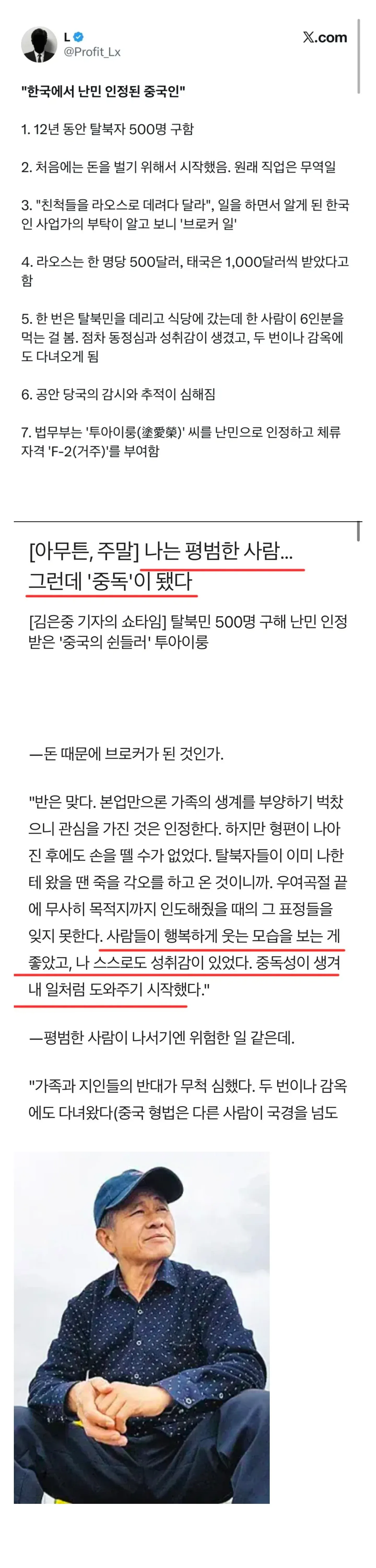 탈북민 500명을 구해 한국에서 난민으로 인정받은 중국인 투아이룽