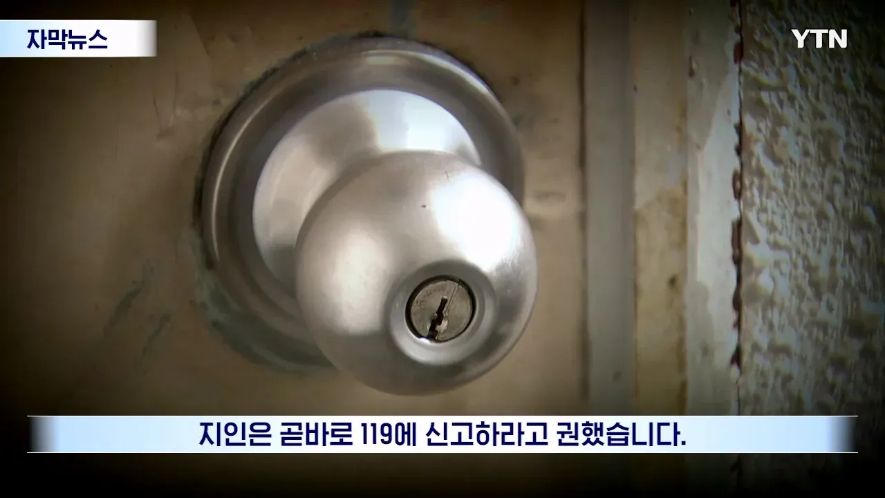 지인이 곧바로 119 신고를 권했다는 내용