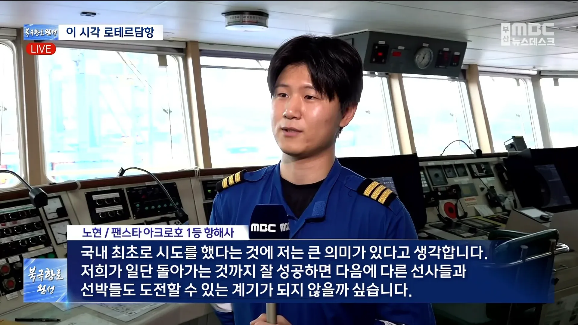 로테르담항에서 팬스타 아크로호 1등 항해사가 북극항로 도전 의미를 설명하는 인터뷰