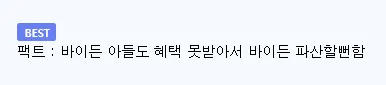 미국 의료보험이 더 좋다는 주장과 바이든 사례를 반박하는 문구