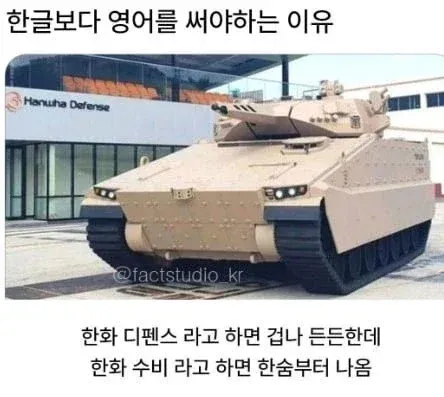 한글보다 영어가 더 든든해 보인다는 방산업체 언어유희 밈