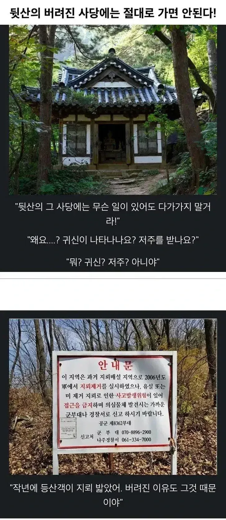 뒷산의 버려진 사당 주변 지뢰 위험과 접근 금지를 알리는 안내문