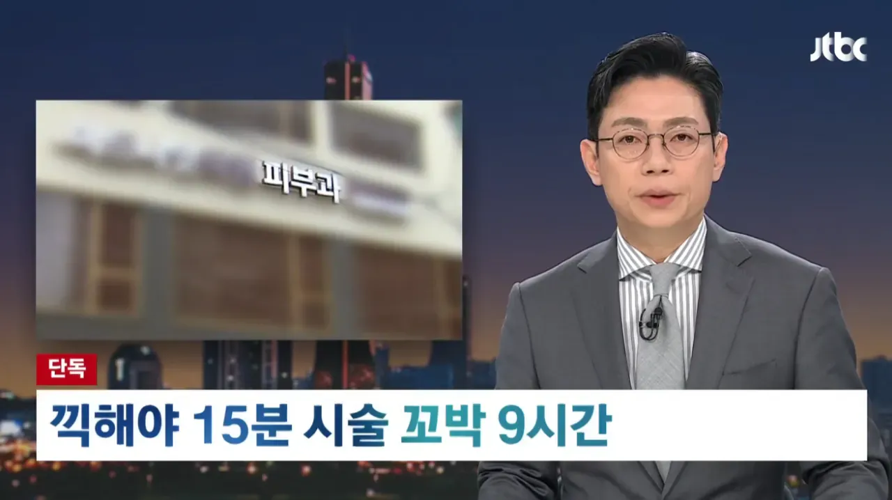 피부과 ‘15분 시술’ 후 9시간 지나 충격 결제액