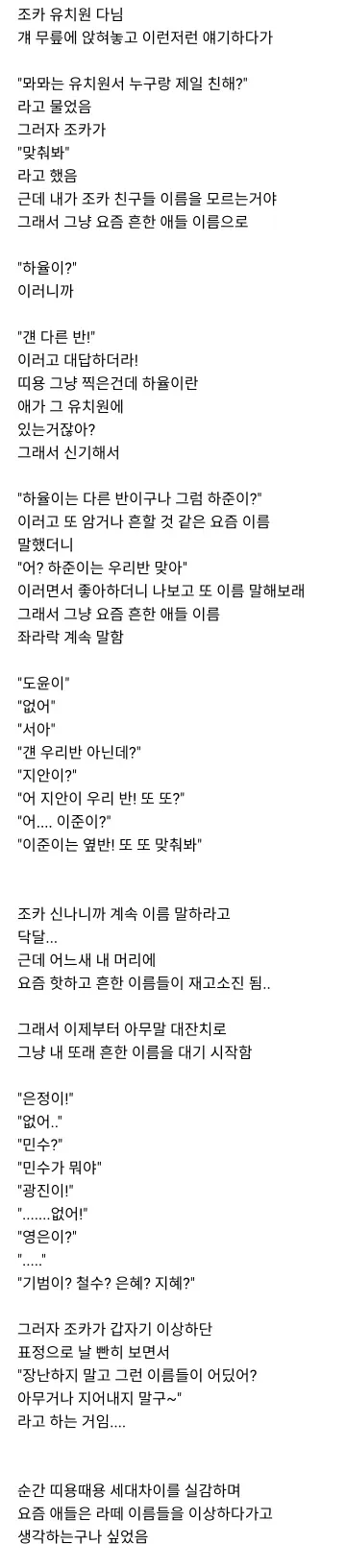 6살 조카와 유치원 친구 이름 맞히기 놀이를 한 사연<|endoftext|>