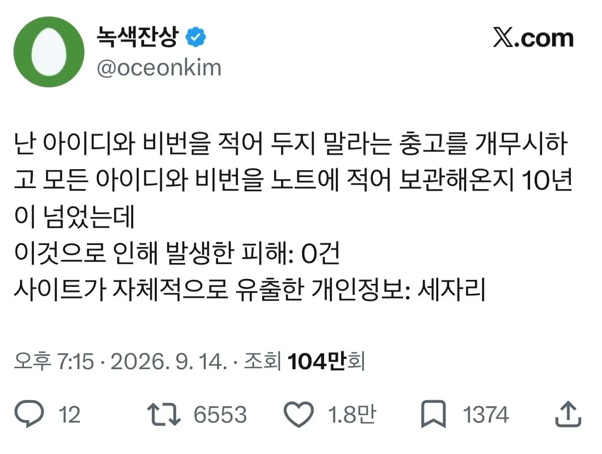 아이디·비번을 10년간 노트에 적어뒀지만 피해는 0건, 사이트 유출은 세 자리.