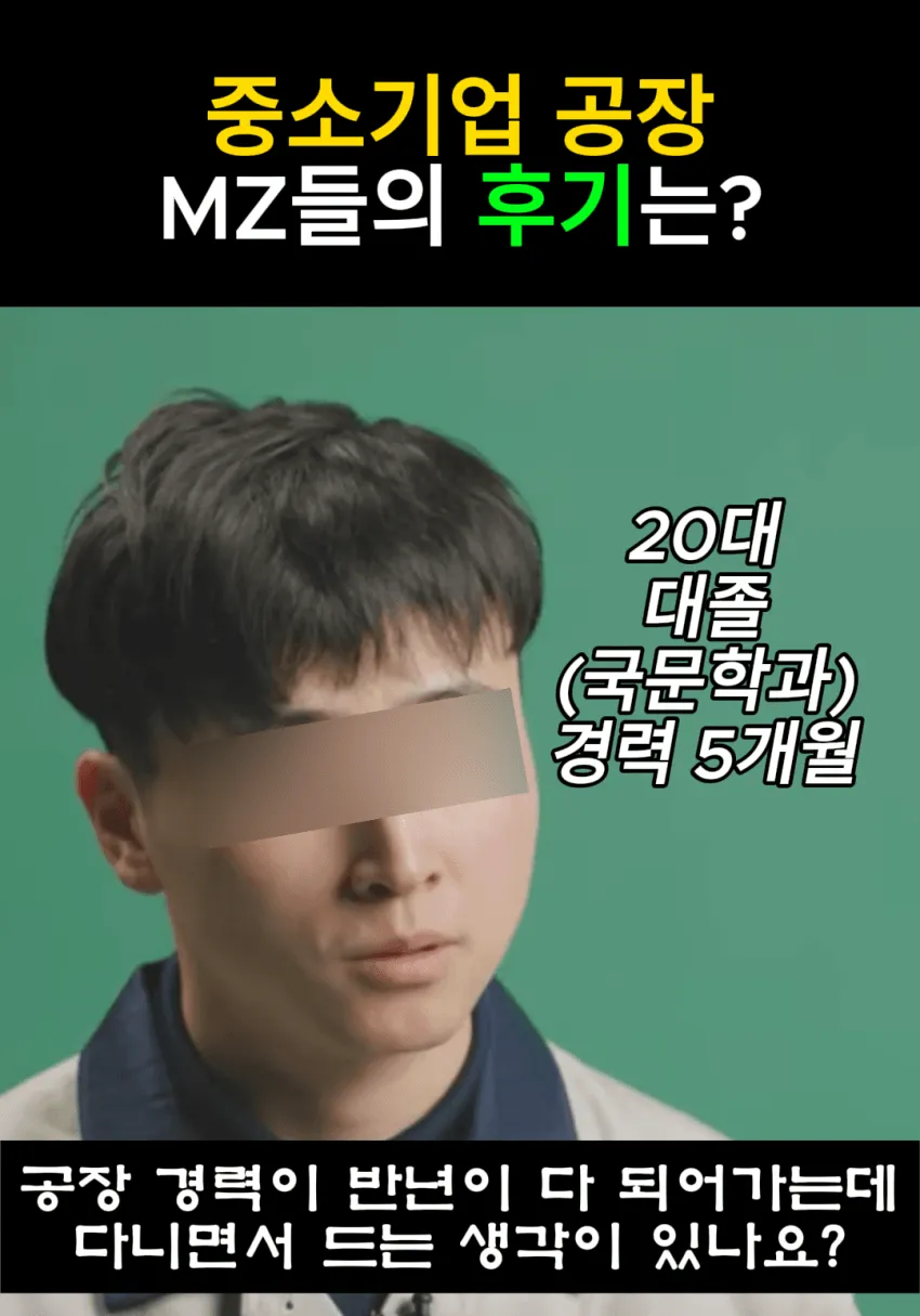 중소기업 공장에서 5개월 일한 20대 대졸자의 근무 후기 질문