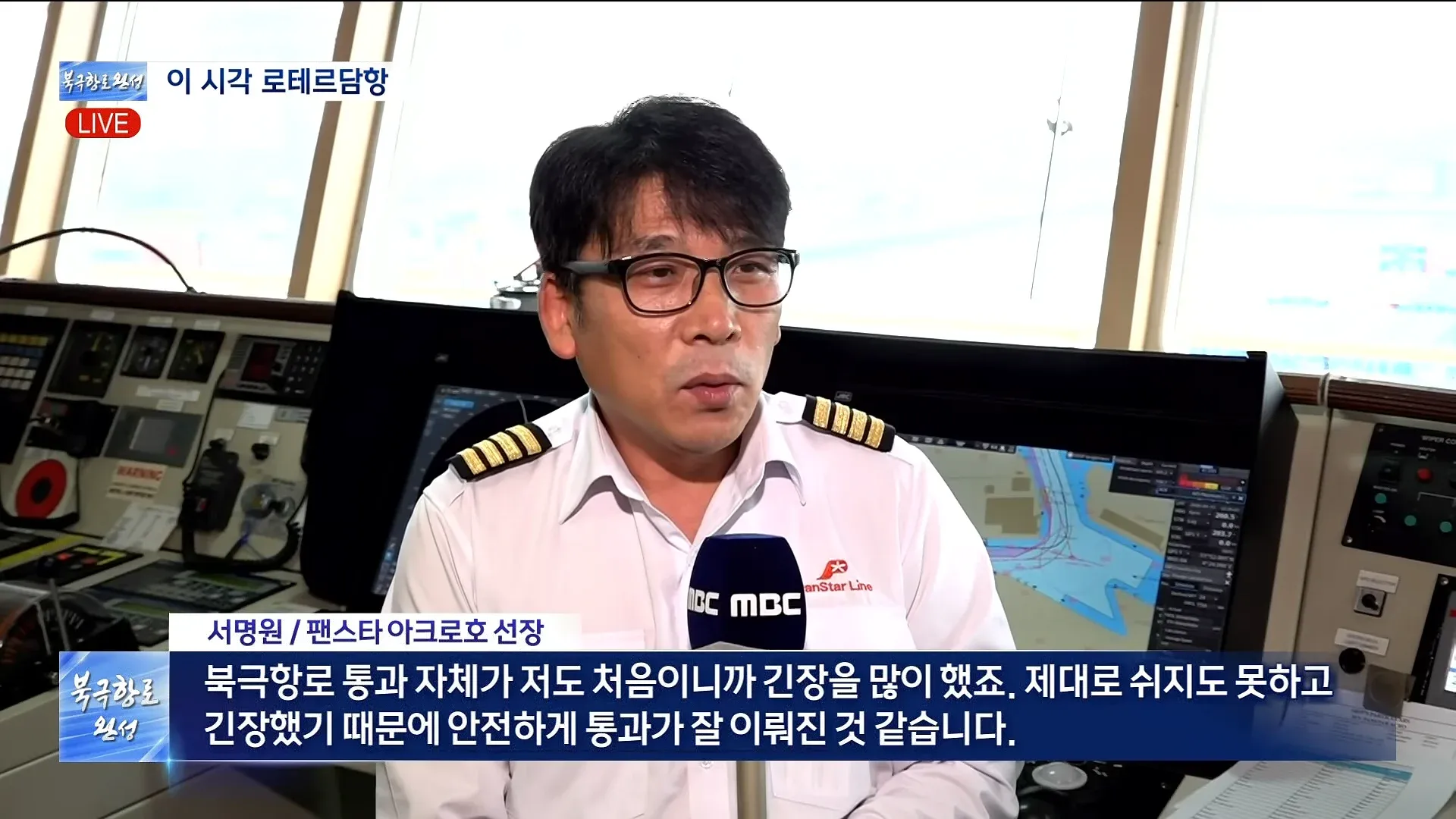 로테르담항에서 북극항로 통과 소감을 말하는 팬스타 아크로호 선장