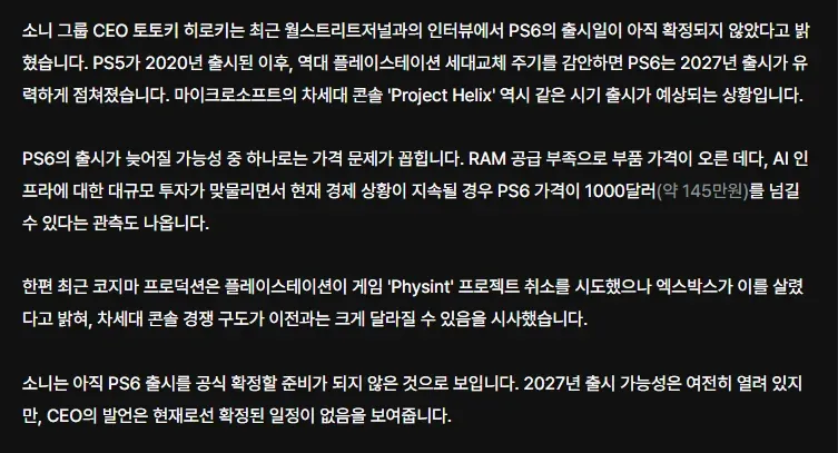 소니그룹 CEO가 PS6 출시 취소는 아니지만 출시 시점은 미정이라고 밝혔다.
