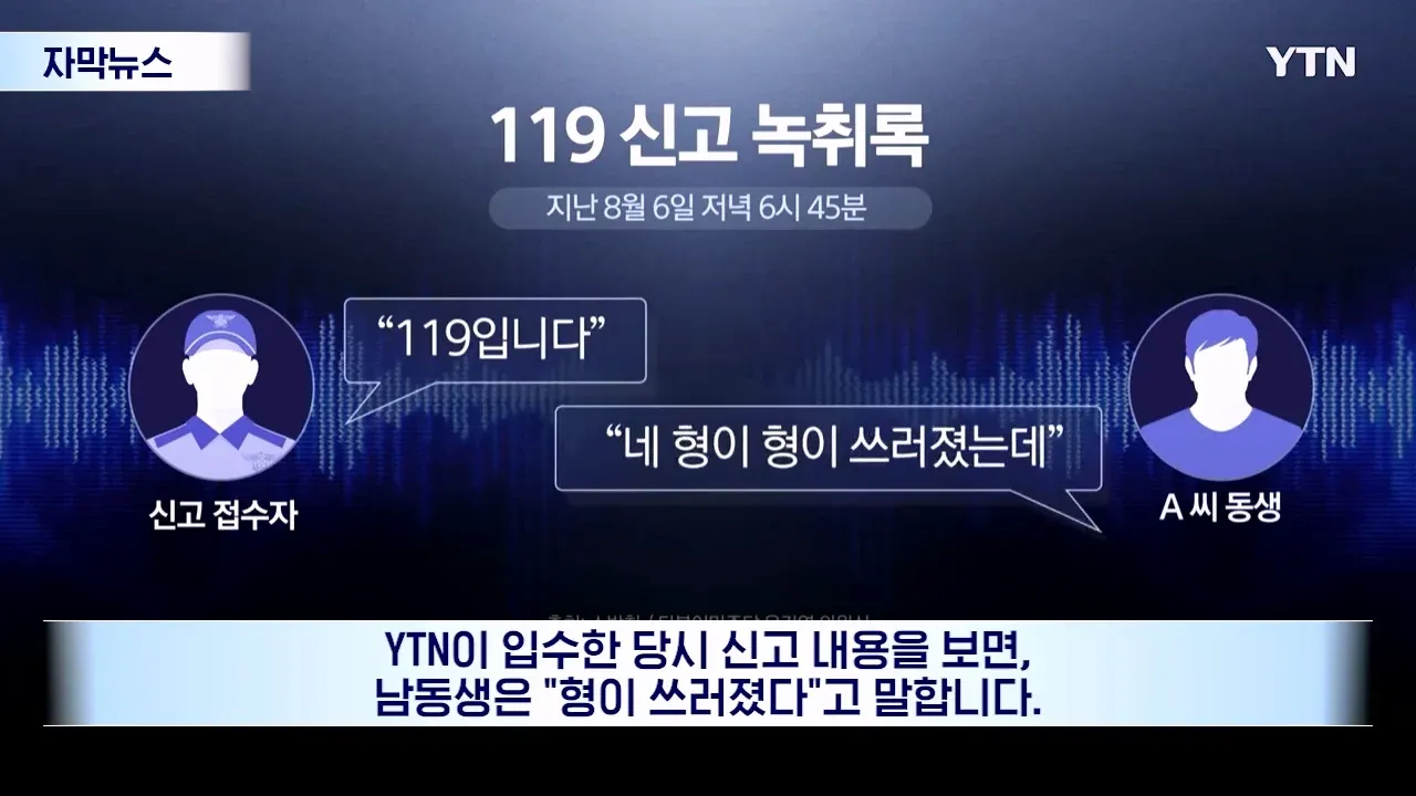 8월 6일 18시 45분, 형이 쓰러졌다는 119 신고 녹취록