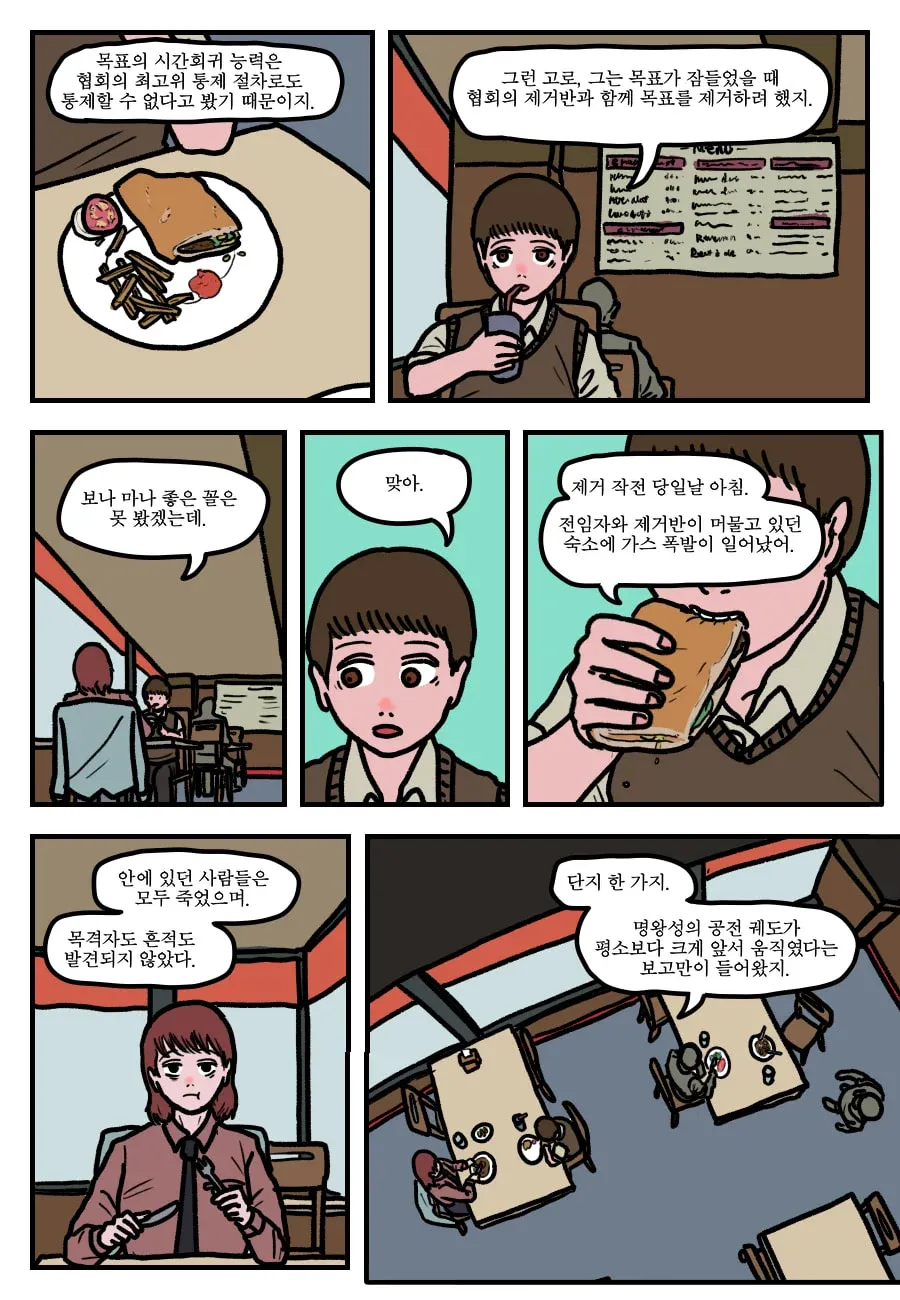시간 회귀자 제거 작전 전날 숙소 폭발과 명왕성 궤도 이상을 설명하는 대화