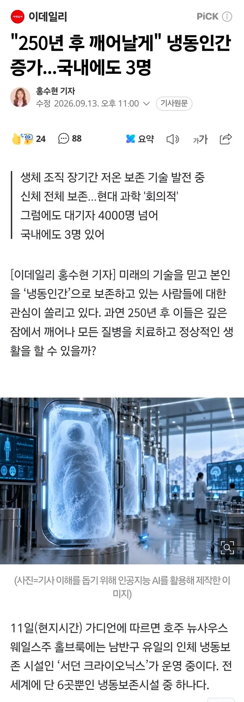 인공지능으로 제작한 냉동인간 관련 이미지