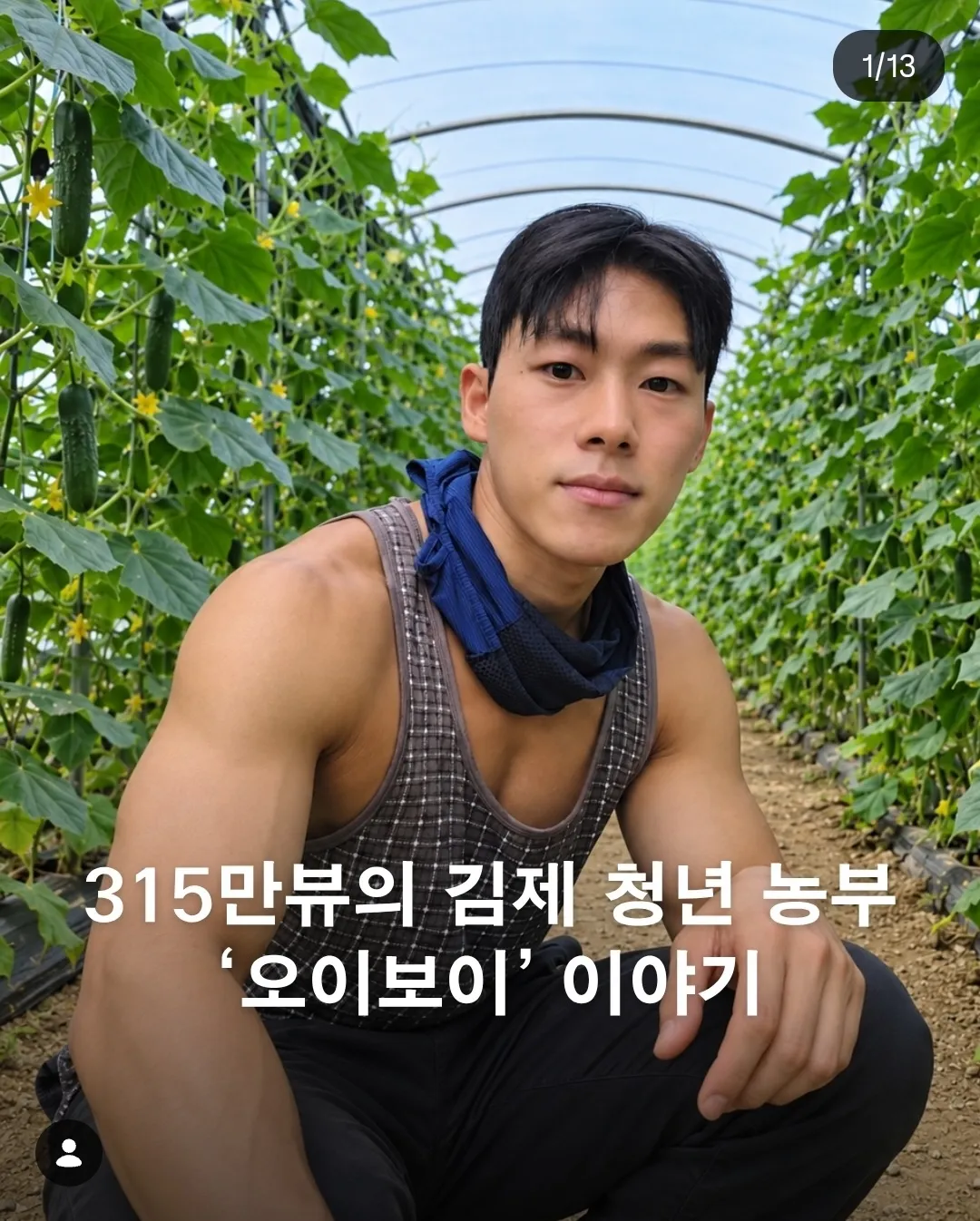 김제 청년 농부 ‘오이보이’의 잘생긴 모습
