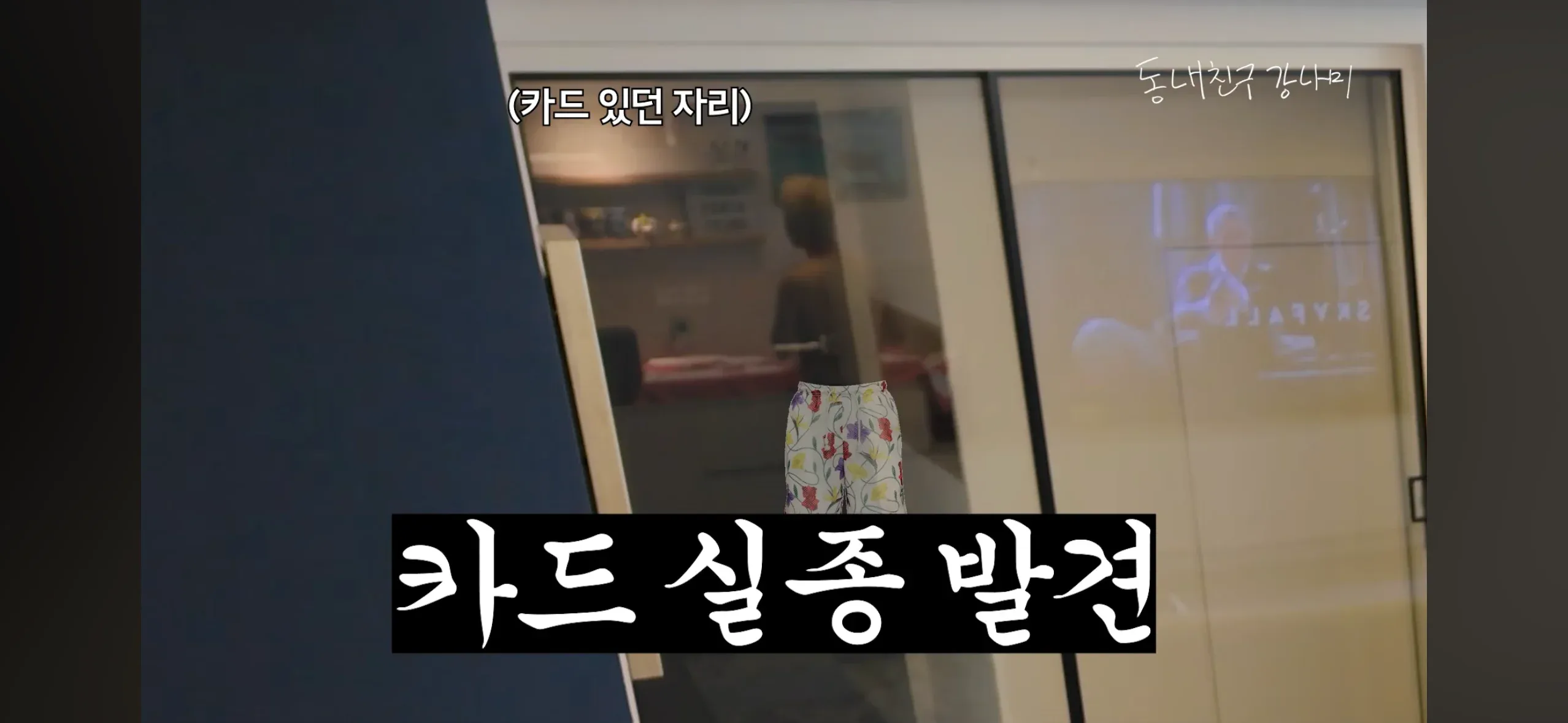 카드가 사라진 빈자리를 발견한 장면