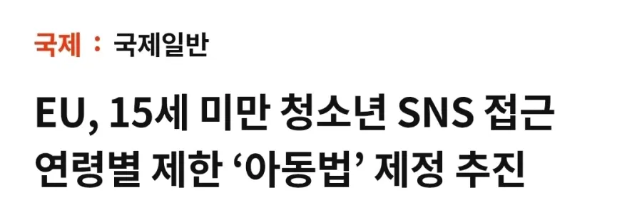 EU, 15세 미만 청소년의 SNS·게임 접근 제한 법안 추진