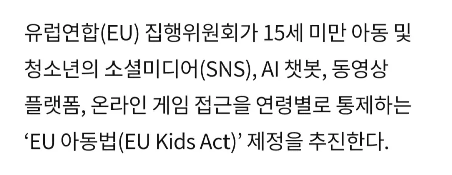 EU, 15세 미만 미성년자의 게임·SNS 접근 통제 추진