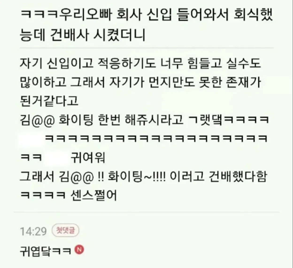 회사 신입사원이 회식에서 자신을 응원해 달라는 건배사를 하는 사연