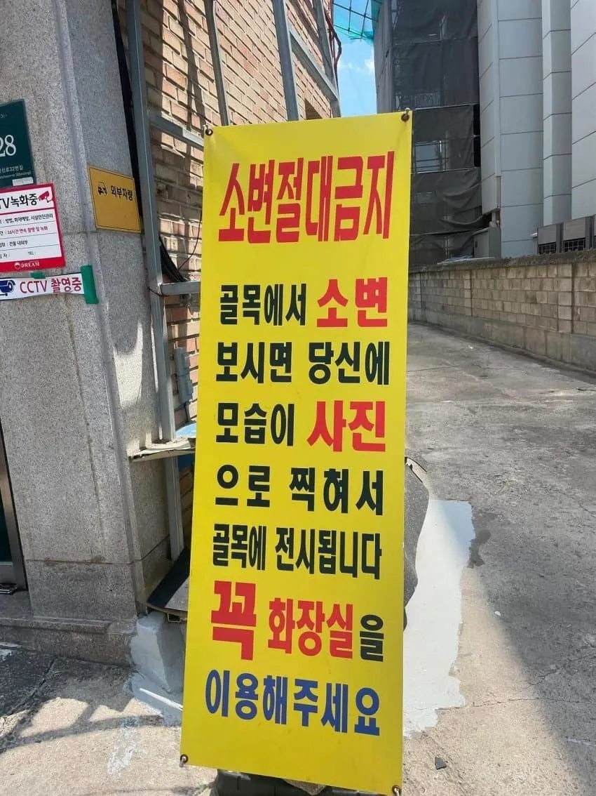 노상방뇨 시 사진을 찍어 전시한다고 경고하는 안내문