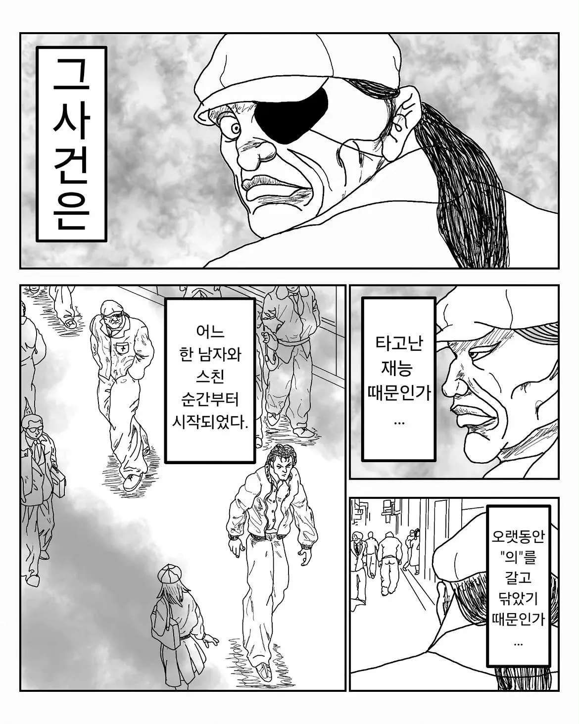 한 남자와 스친 뒤 시작된 한의원 광고풍 만화