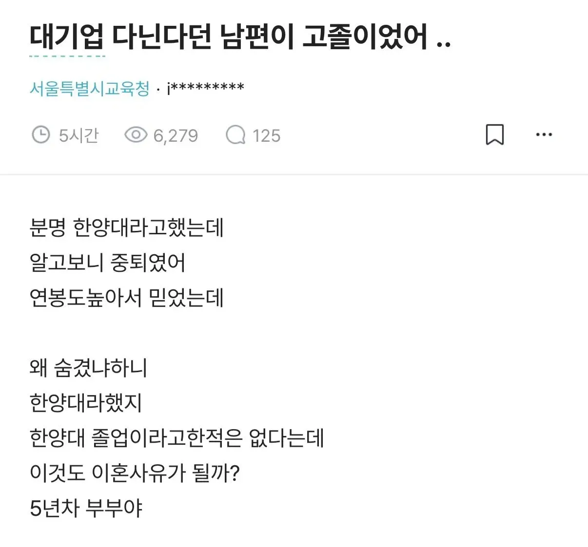대기업 다닌다던 남편의 고졸·한양대 중퇴 사실과 이혼사유 여부를 묻는 글