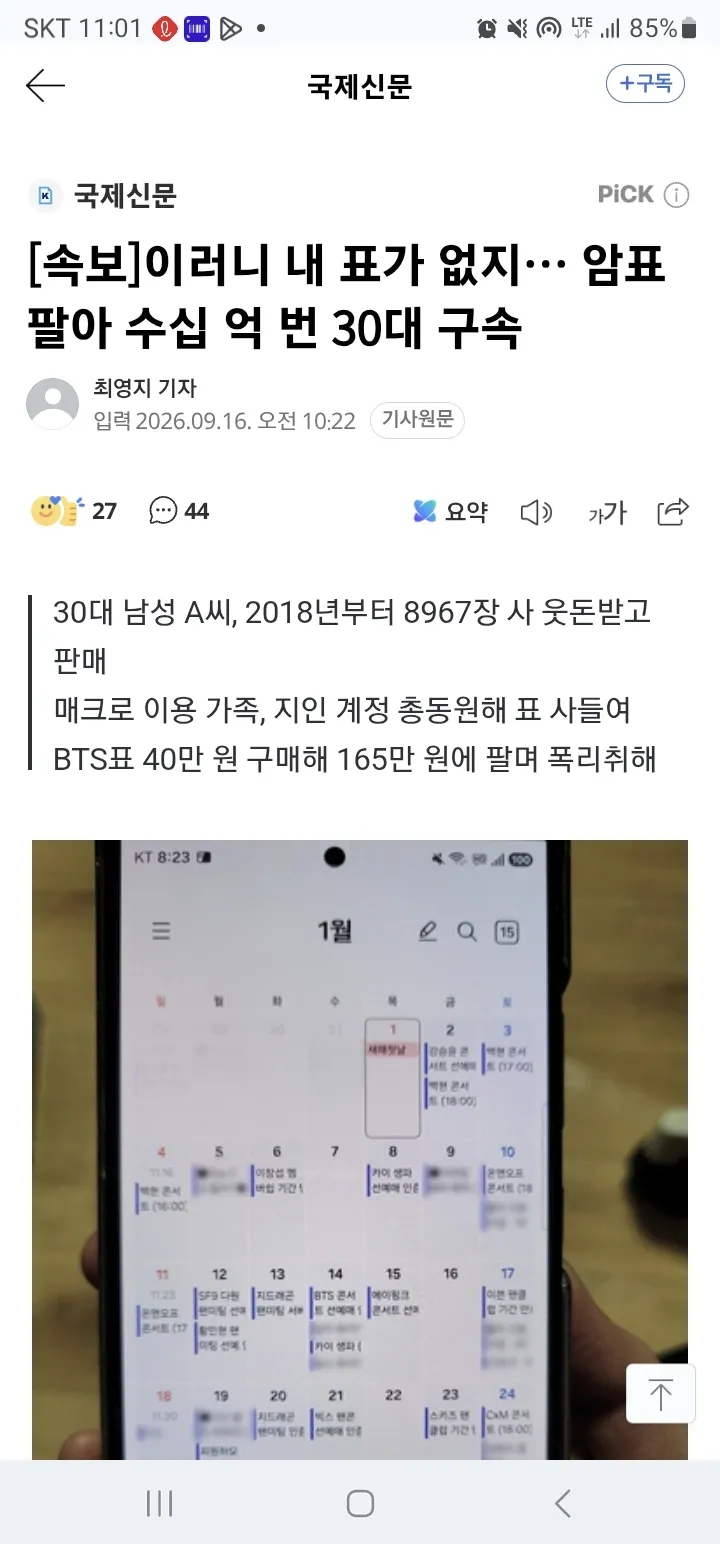 암표 8967장을 사들여 수십억 원을 번 30대 남성 구속 기사 화면