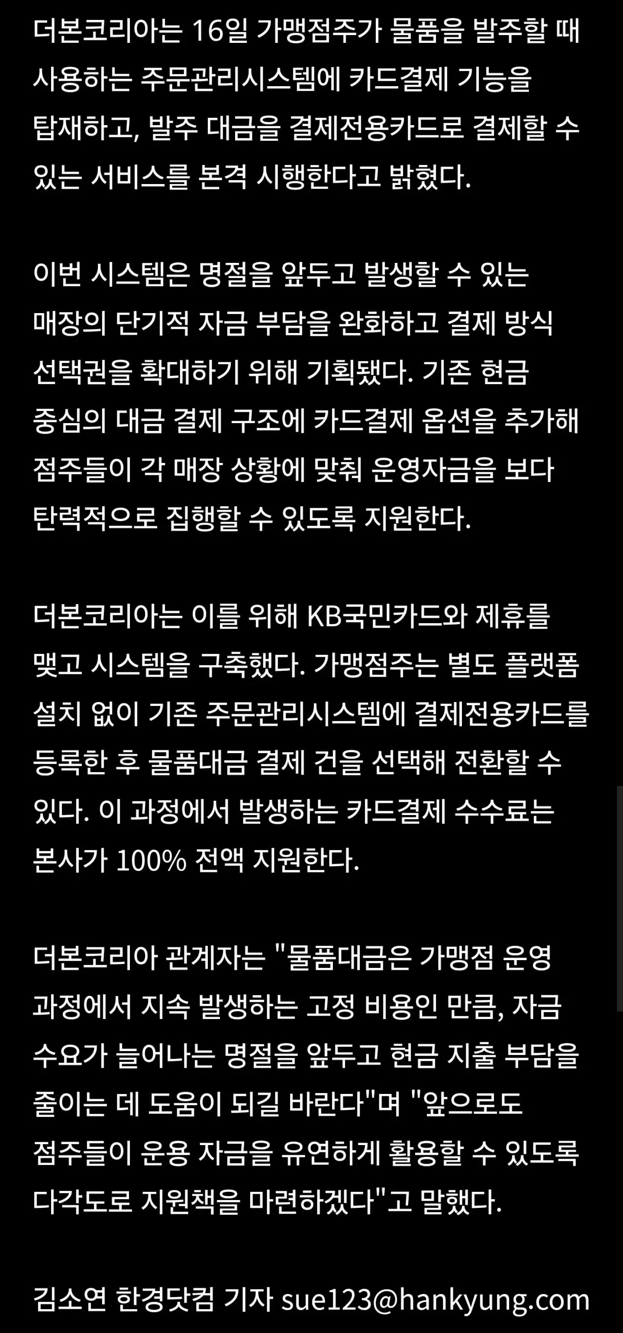 더본코리아, 가맹점 발주 대금 카드결제 서비스 시행