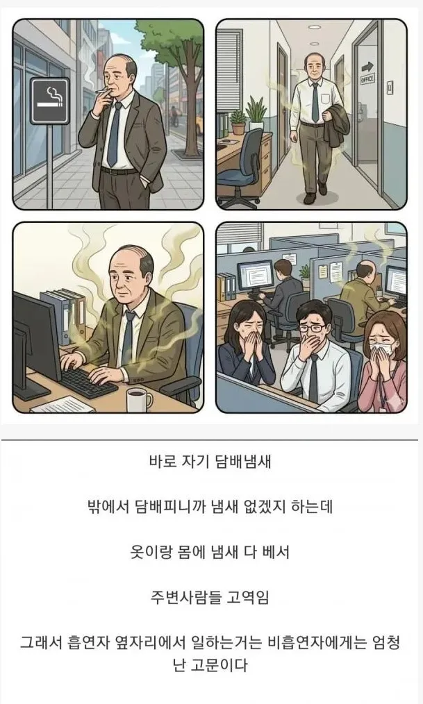 흡연자의 옷과 몸에 밴 담배 냄새가 주변 사람에게 고통을 준다는 글