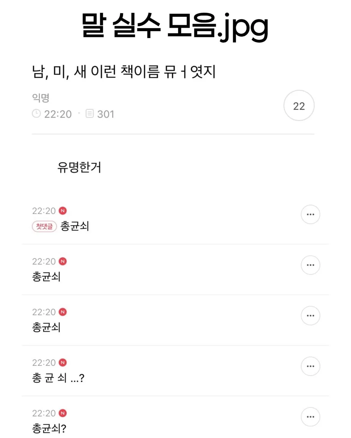책 제목 ‘총균쇠’를 ‘남, 미, 새’로 말실수한 대화