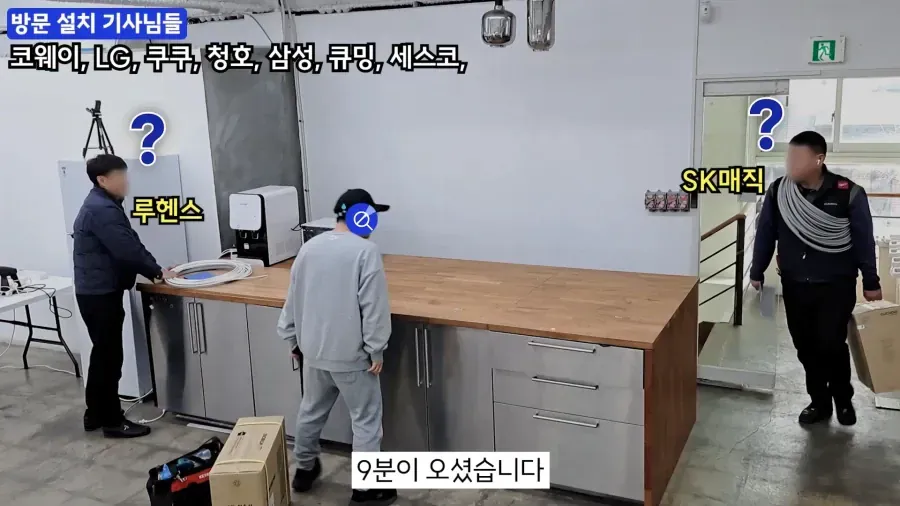 코웨이·LG·쿠쿠 등 정수기 기사 9명이 방문한 모습