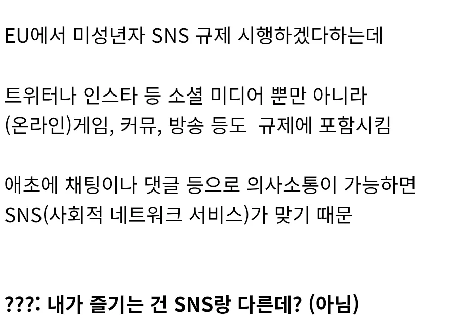 EU 미성년자 SNS 규제에 게임·커뮤니티·방송도 포함된다는 내용을 풍자한 이미지