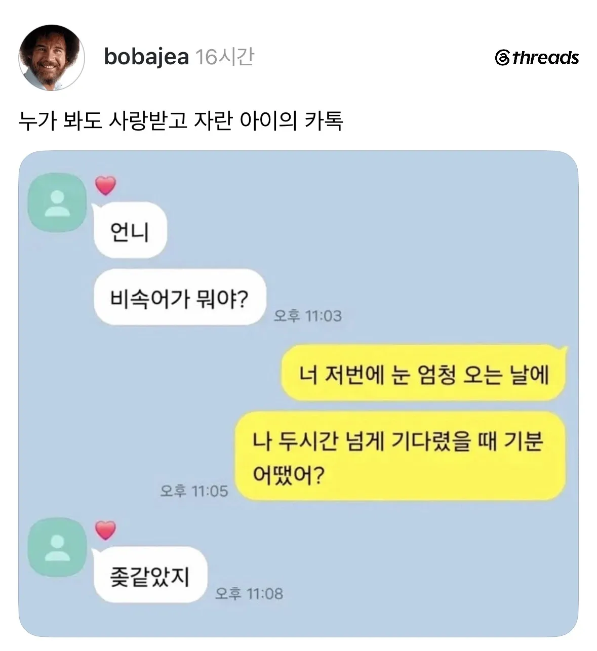 “비속어가 뭐야?” 묻자 언니가 “좆같았지”라고 답한 카톡