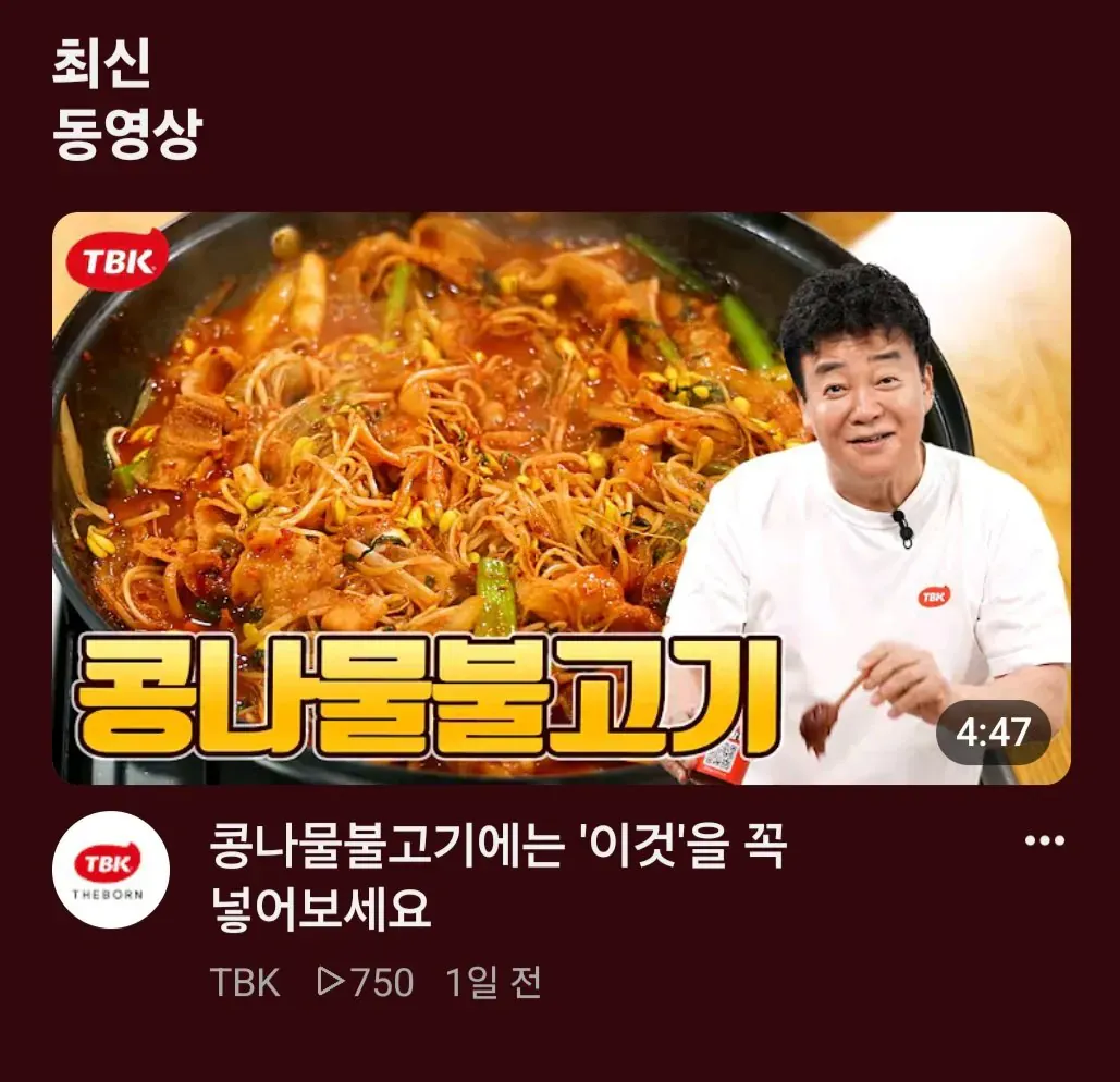 백종원 더본 유튜브의 콩나물불고기 레시피 영상 썸네일