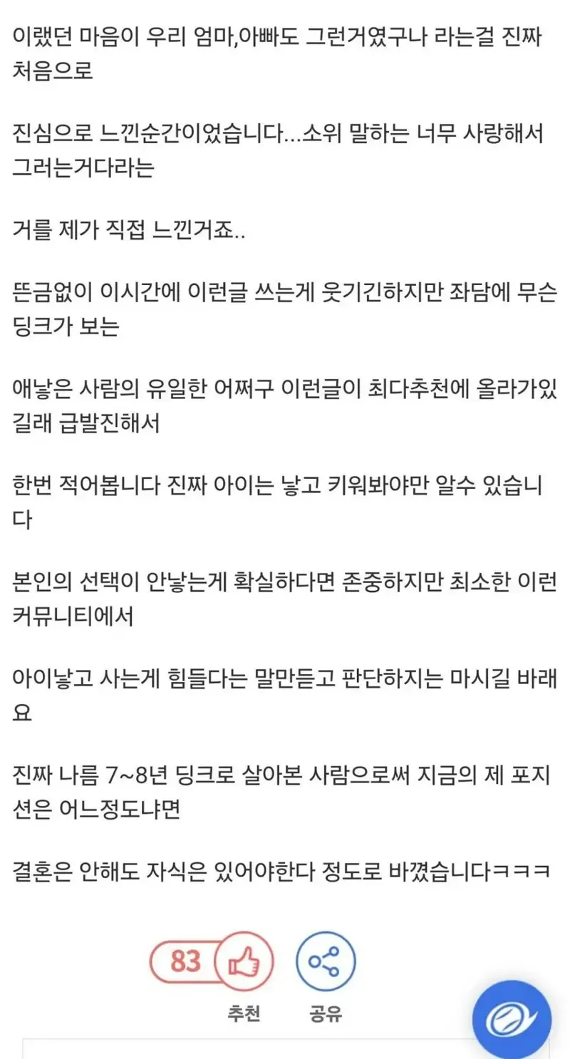 온라인 커뮤니티에 게시된 글로, 7~8년간 딩크족으로 살던 사람이 아이를 낳고 부모의 사랑을 깨달아 출산과 육아에 대한 생각이 바뀌었다고 전한다.