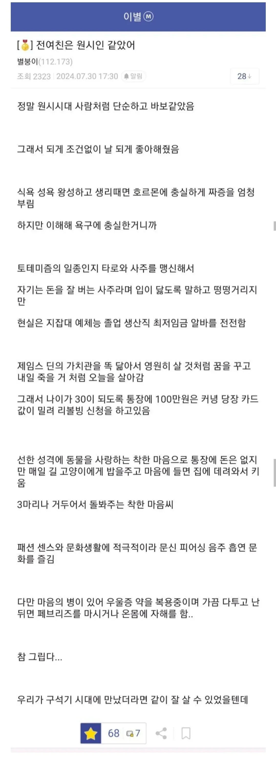 전여친을 원시인에 비유한 장문의 비판 글