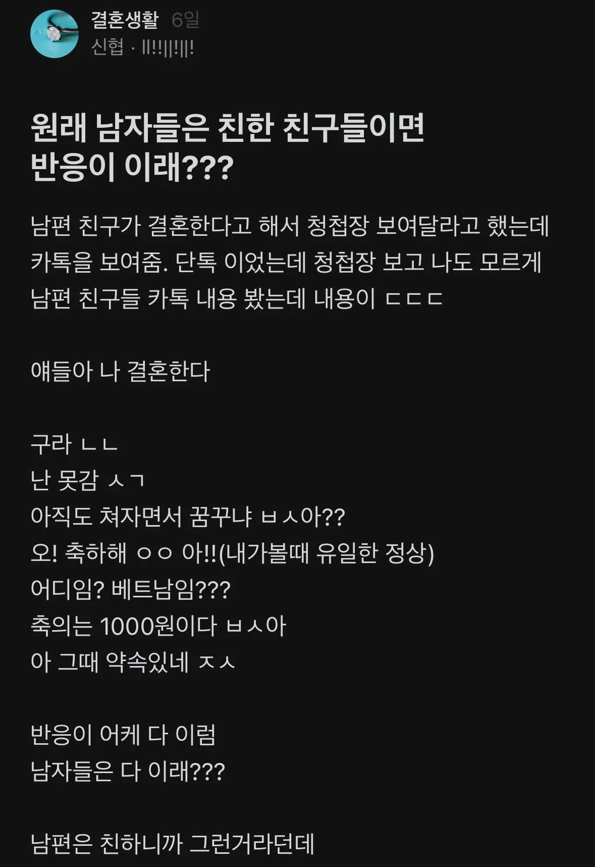 남편 친구들의 결혼 소식에 장난스럽게 반응한 단체 카톡