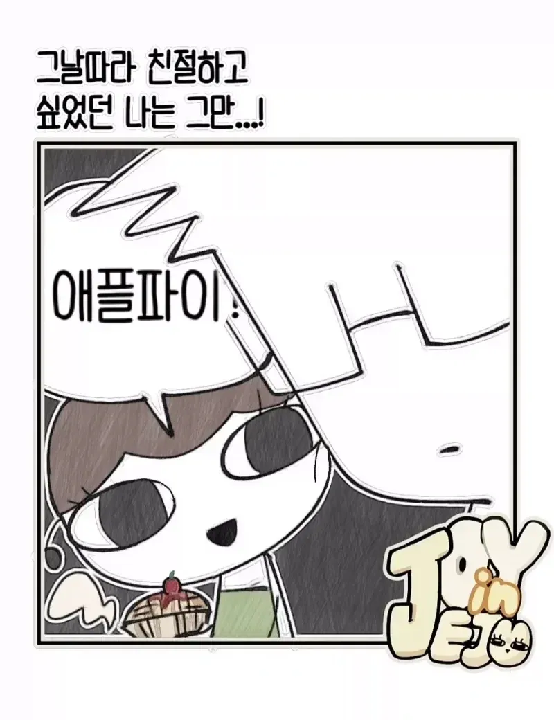 친절하려다 큰 실수를 한 빵집 주인의 애플파이