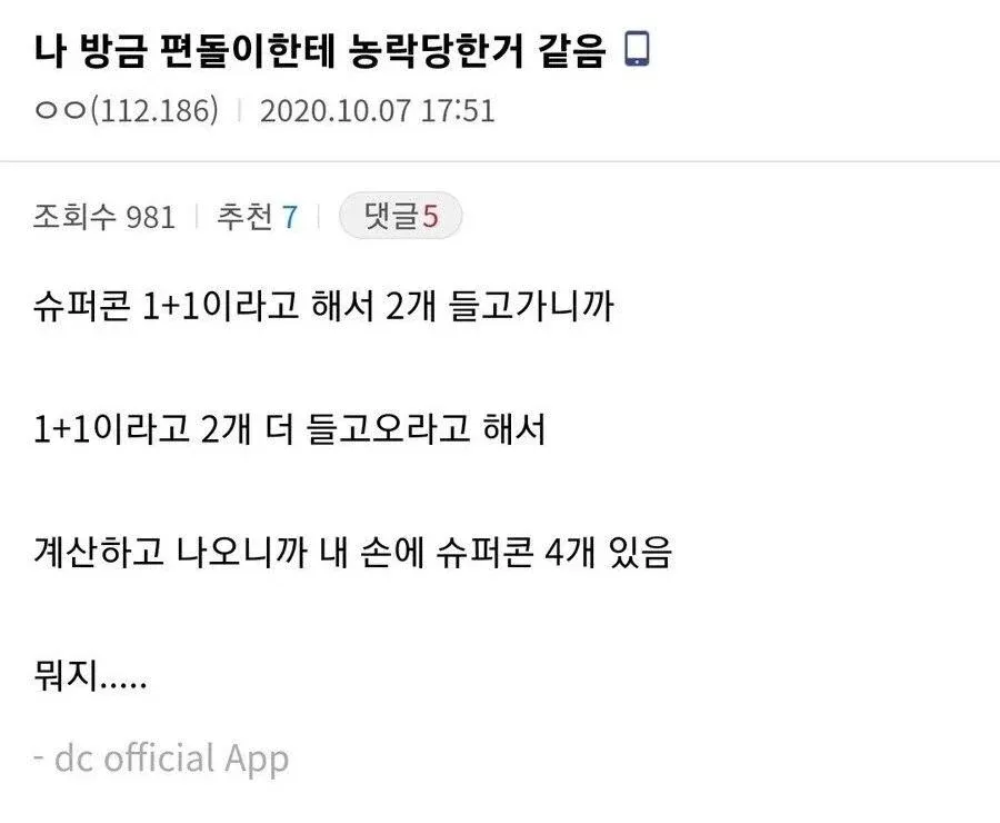 편의점 알바생에게 속아 슈퍼콘 4개를 산 상황