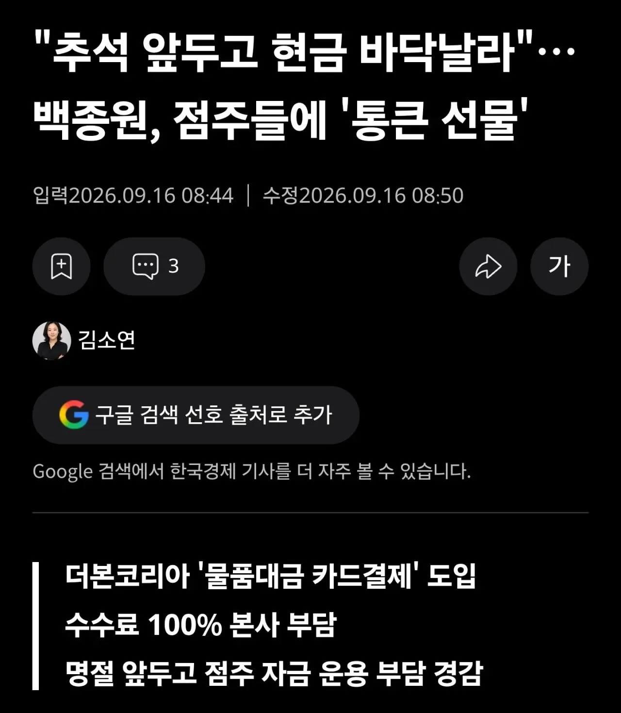 더본코리아 백종원, 추석 앞두고 점주 물품대금 카드결제 수수료 전액 지원