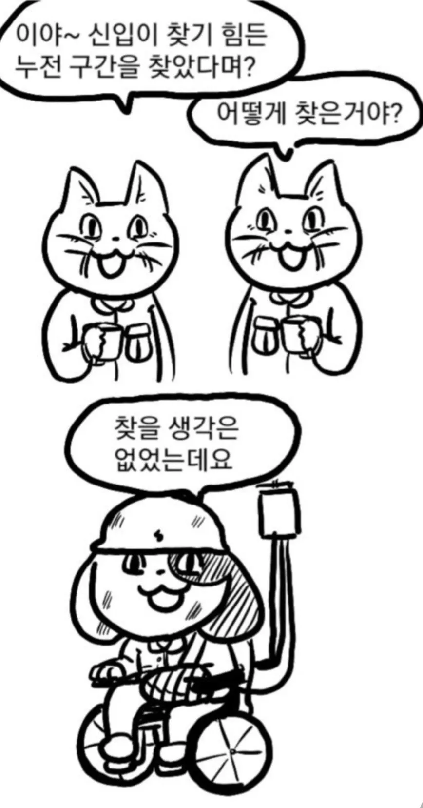 누전 구간을 우연히 찾은 신입의 대화