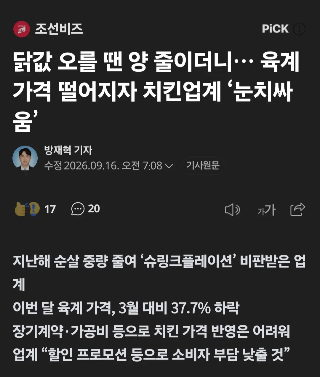 육계 가격 하락에도 치킨업계가 할인 프로모션을 검토한다는 기사
