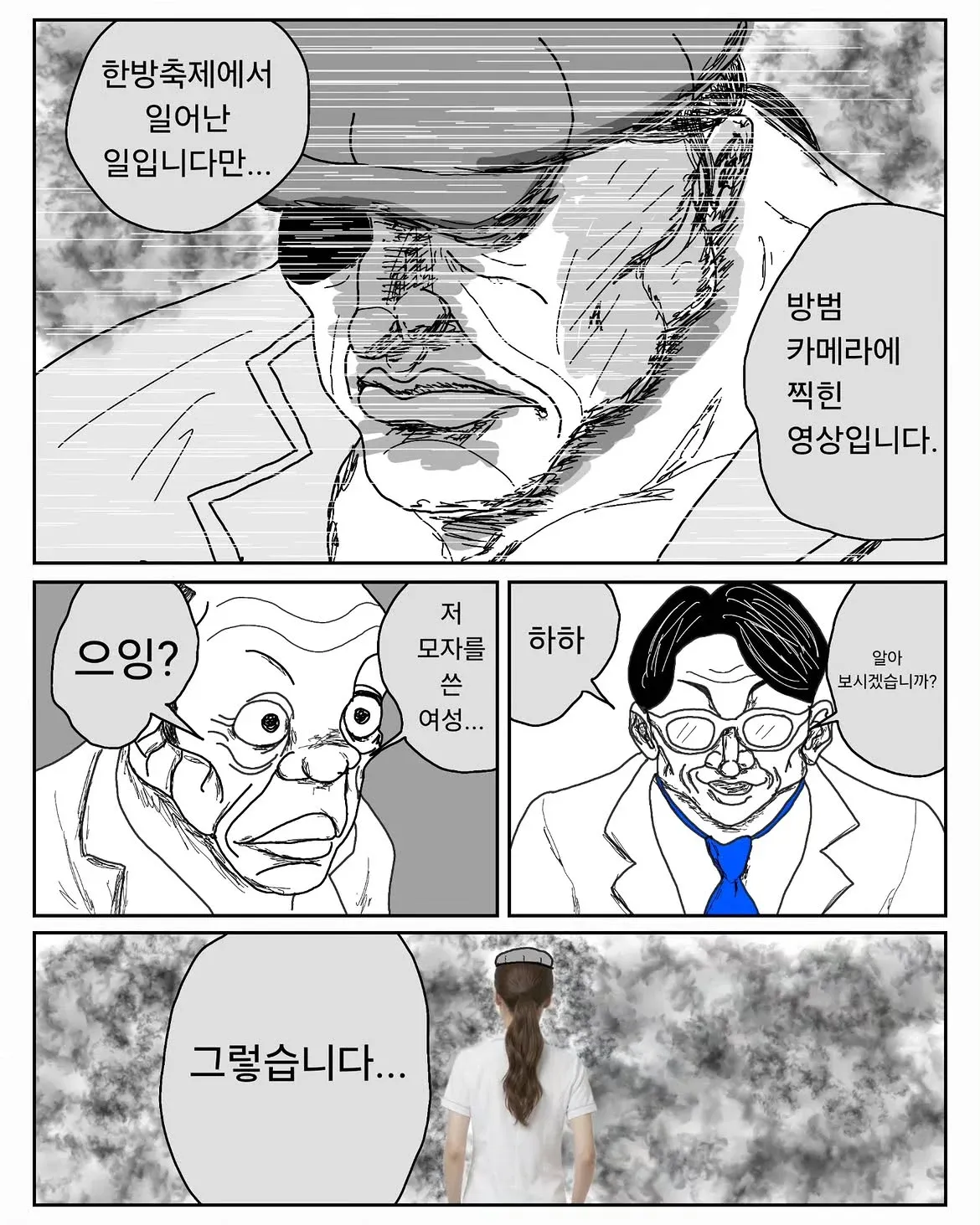 한방축제 방범카메라에 찍힌 모자 쓴 여성을 담은 4컷 만화