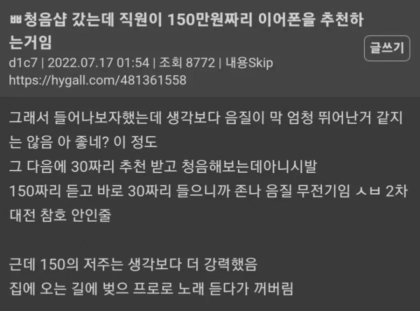 청음샵에서 150만 원 이어폰을 들은 뒤 30만 원 제품이 무전기처럼 들린 경험담
