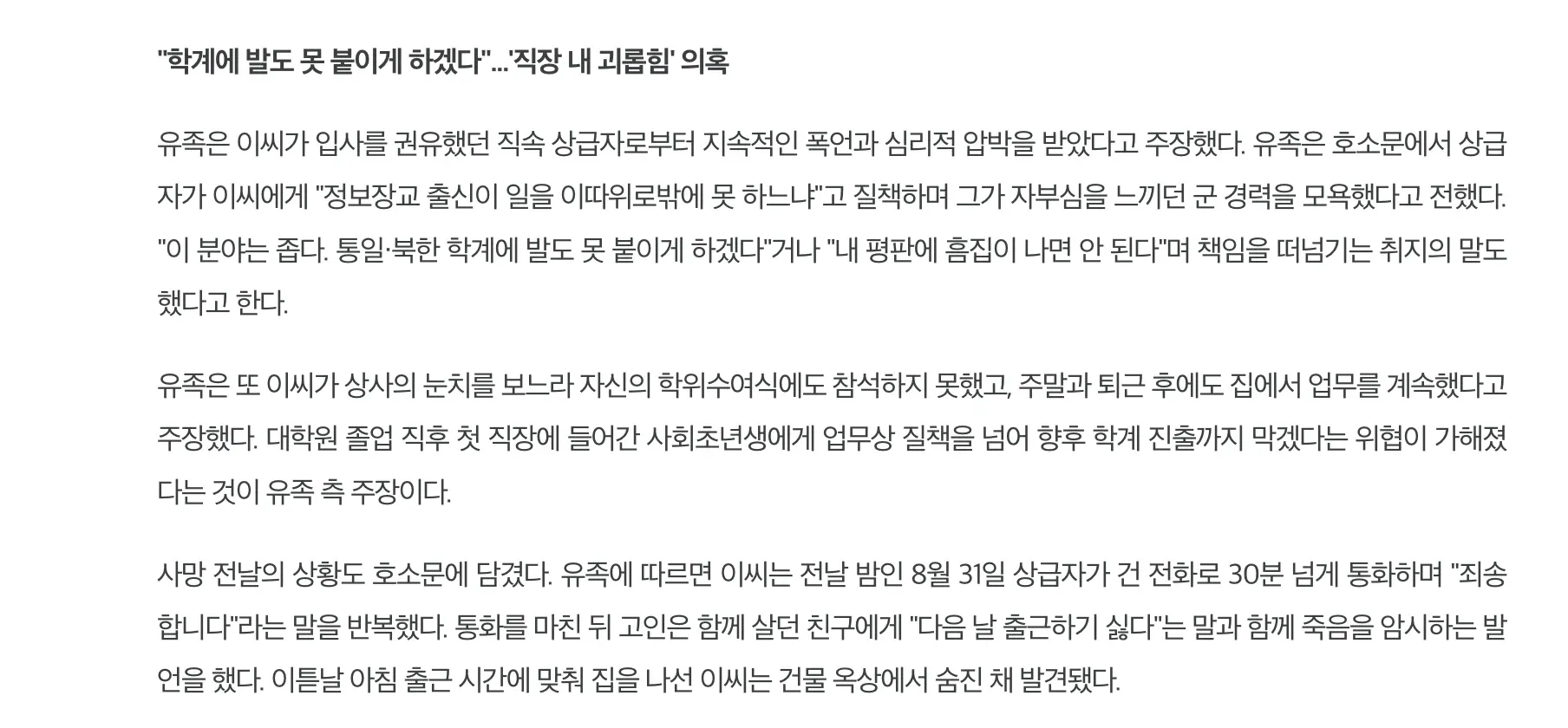 통일연구원 입사 2주 만에 숨진 연구원, 직장 내 괴롭힘 의혹