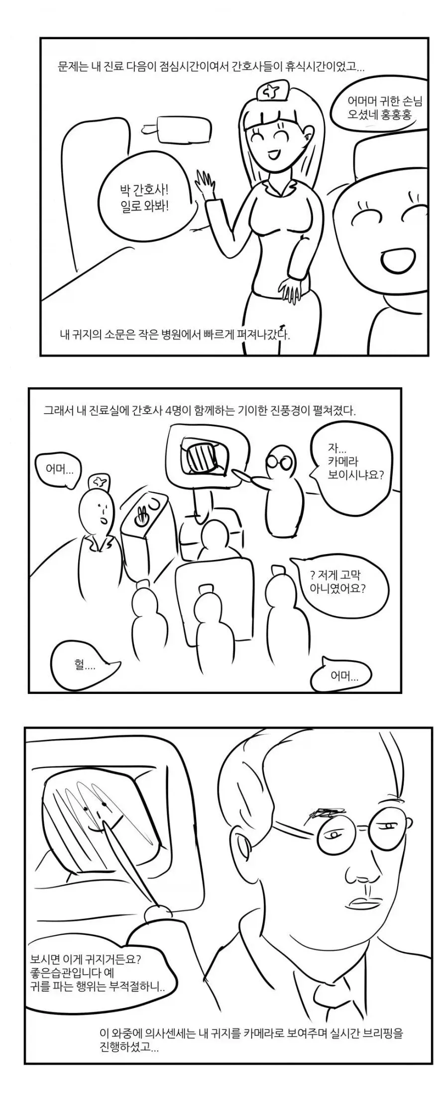 이비인후과 의사가 환자의 귀지를 카메라로 보여주고 간호사들이 지켜보는 만화