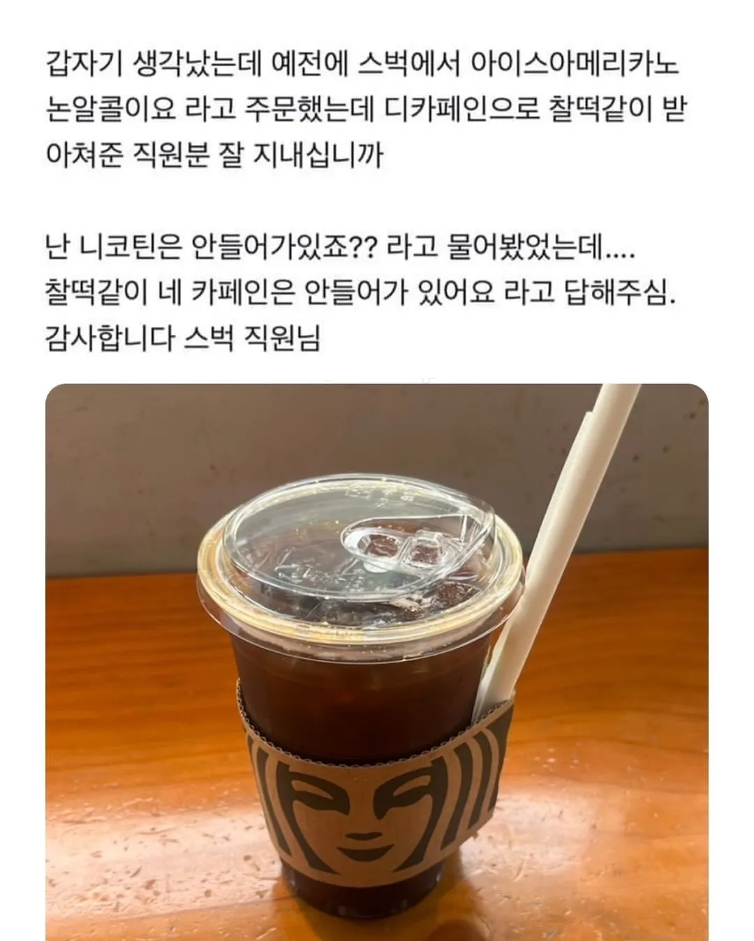 한국어 밈 이미지. “아이스 아메리카노 논알콜”을 “디카페인”으로, “니코틴은 안 들어가 있죠?”를 “카페인은 안 들어가 있어요”로 잘못 알아들은 스타벅스 주문 일화를 소개하며,
