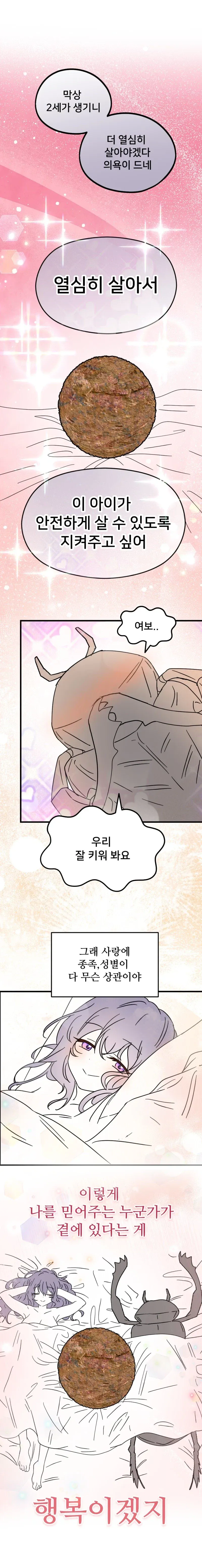 초파리 부부가 2세를 안전하게 키우자며 사랑과 가족의 행복을 이야기하는 만화.