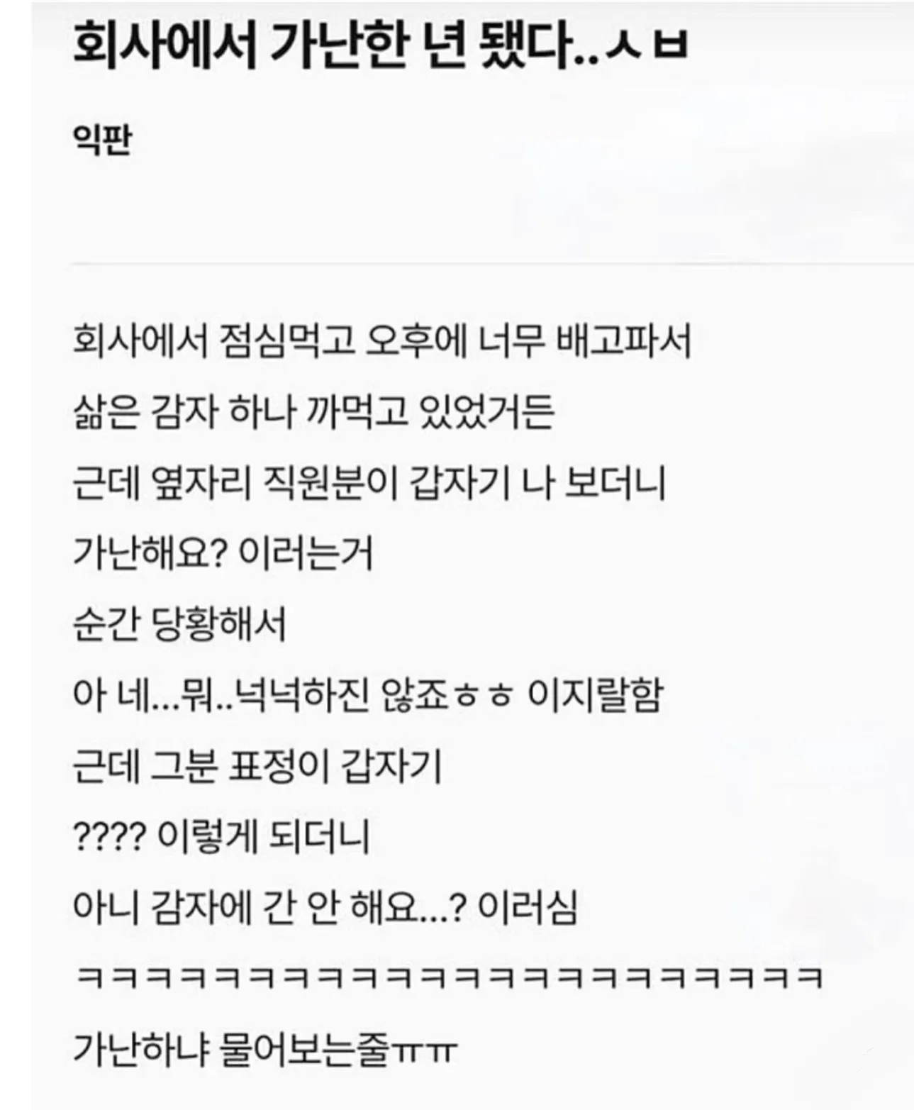 감자에 간 안 하냐는 말을 가난하냐고 오해한 직장인