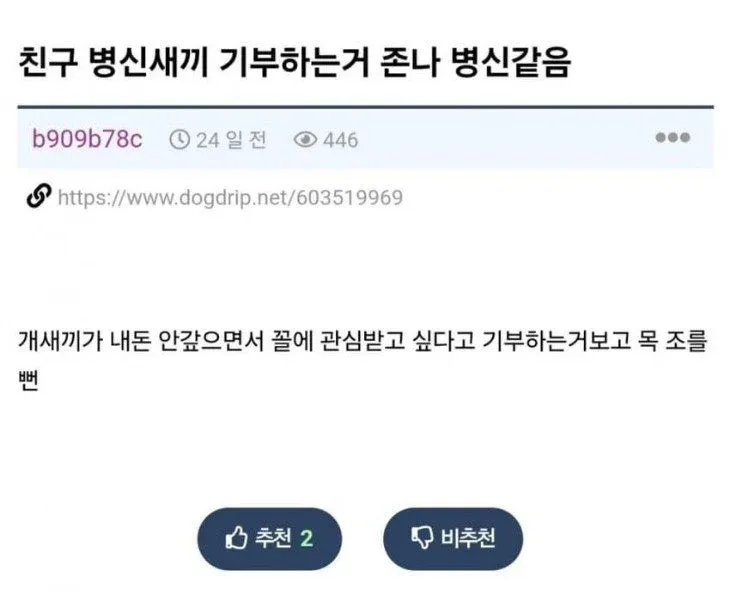 친구의 기부를 비난하는 내용의 온라인 게시물