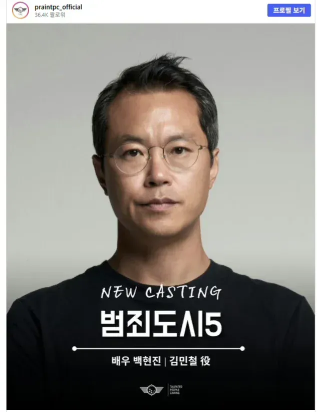 범죄도시5에서 마동석 상사 김민철 역을 맡은 배우 백현진